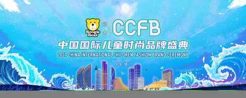 BOOGIE BEAR 卜吉熊冠名中国国际儿童时尚品牌盛典