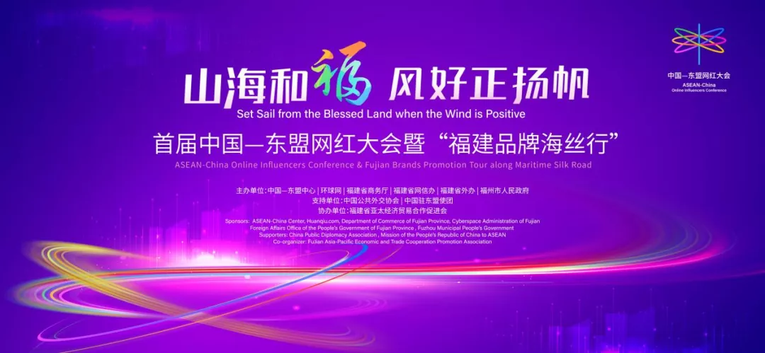 预告：首届中国-东盟网红大会暨“福建品牌海丝行”活动看点多