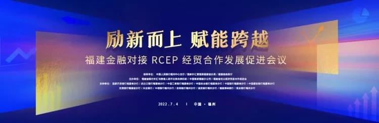 福建金融对接RCEP经贸合作发展促进会议在榕举行