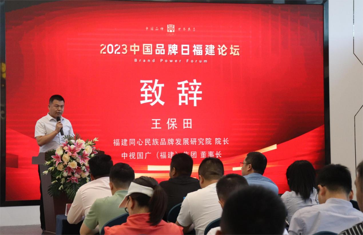 “中国品牌 世界共享”2023中国品牌日福建分论坛在福州成功举办