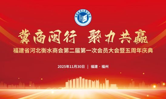 冀闽情深聚合力 商会奋进启新篇——福建省河北衡水商会第二届第一次会员大会暨成立五周年庆典圆满举办