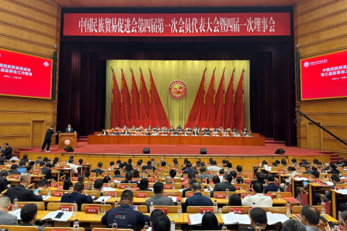 铸牢中华民族共同体 勇担时代新使命——中国民族贸易促进会第四届代表大会在京隆重召开
