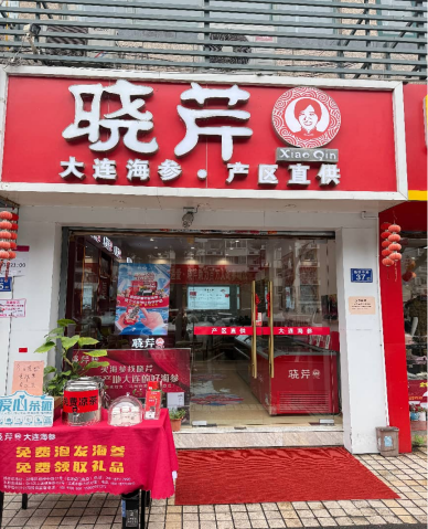 福州买海参店铺TOP榜单出炉 晓芹海参以品质与温度领跑行业