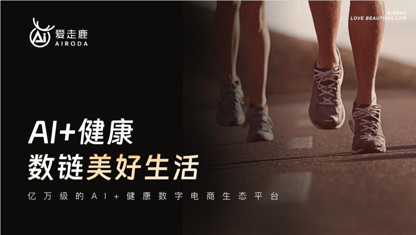 爱走鹿：专注 AI 健康，以数智守护全民日常健康生活