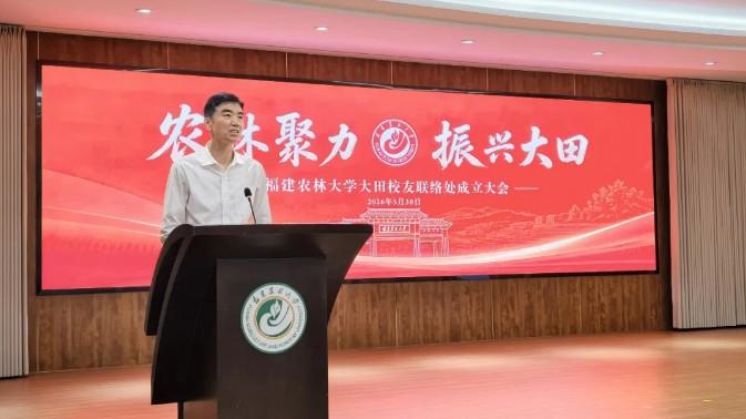 福建农林大学大田校友联络处成立
